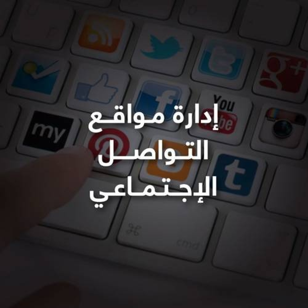 إدارة مواقع التواصل الاجتماعي