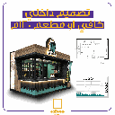 تصميم داخلي كافي او مطعم 120م