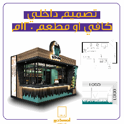 تصميم داخلي كافي او مطعم 120م